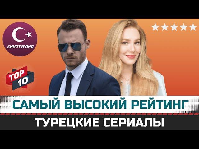 ТОП-10. Самые рейтинговые турецкие сериалы по мнению зрителей