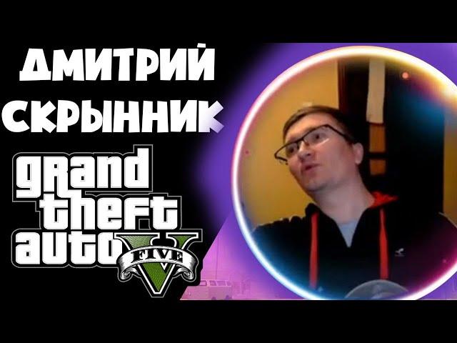 ДИМА СКРЫННИК О GTA V
