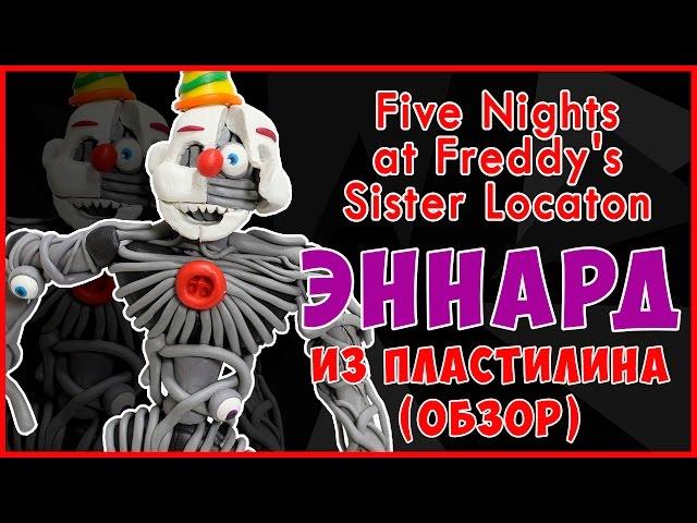 Аниматроник Эннард Из пластилина. Систер Локейшн. Ennard Tutorial plasticine. Sister location. Fnaf.