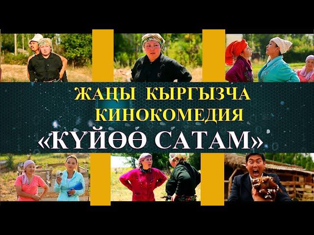 ЖАНЫ КЫРГЫЗЧА КИНО "КУЙОО САТАМ" КИНОКОМЕДИЯСЫ  /  КАНАЛГА ЖАЗЫЛГАНДЫ УНУТПАНЫЗ