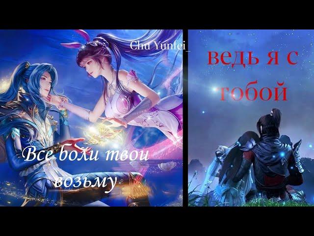 AMV|Аниме клип|Я с тобой|Битва на небесах|Боевой континент|Сяо Янь~Сяо Сю Нер|Тан Сан~Сяо Ву