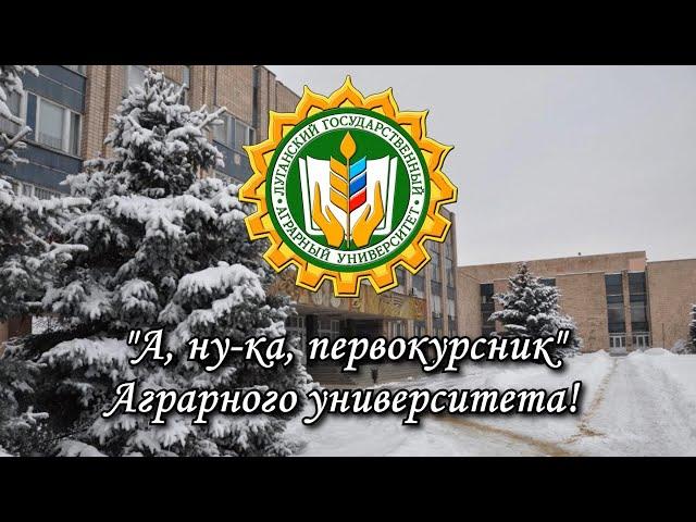 "А ну-ка первокурсник" Аграрного университета!