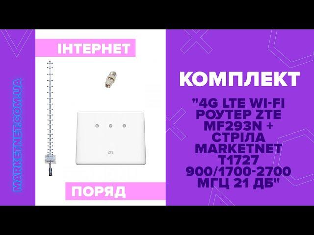 ZTE MF293N + антена Стріла MARKETNET