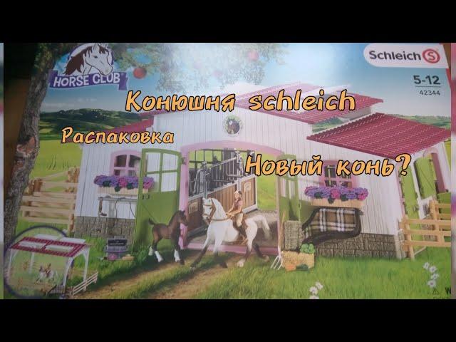 распаковка конюшни schleich новый конь?