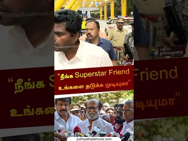 “நீங்க Superstar Friend உங்களை தடுக்க முடியுமா” | #annamalai | #bjp |  #rajinikanth | #shorts