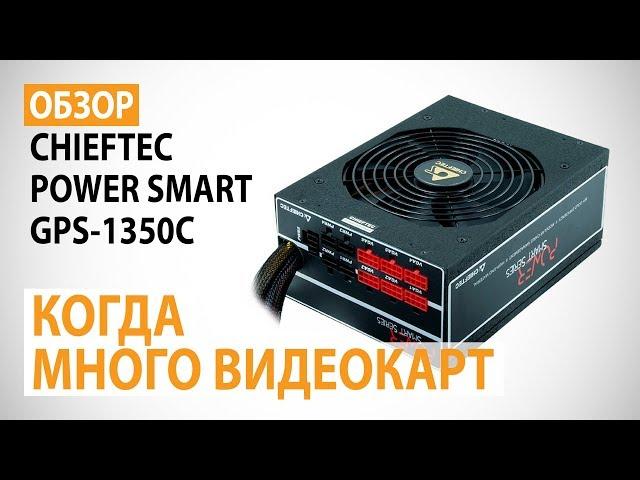 Обзор блока питания CHIEFTEC POWER SMART GPS-1350C: Когда много видеокарт