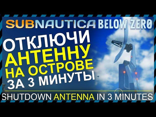 Subnautica BELOW ZERO КАК ОТКЛЮЧИТЬ АНТЕННУ НА ОСТРОВА