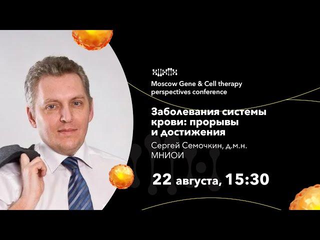 Сергей Семочкин. Заболевания системы крови: прорывы и достижения