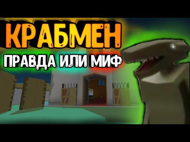 Существует ли *КРАБМЕН В ССБ2?*