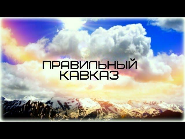 Красота чеченских обычаев