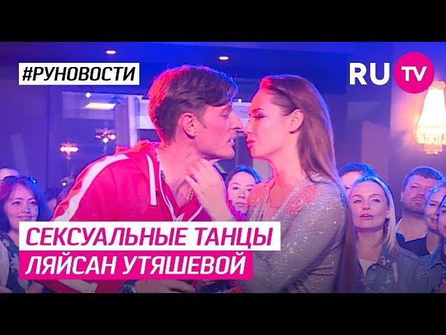 Сексуальные танцы Ляйсан Утяшевой