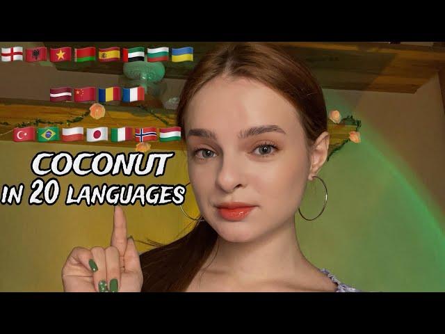 АСМР СЛОВО «КОКОС» на РІЗНИХ МОВАХ  | ASMR WORD  "COCONUT" in DIFFERENT LANGUAGES |