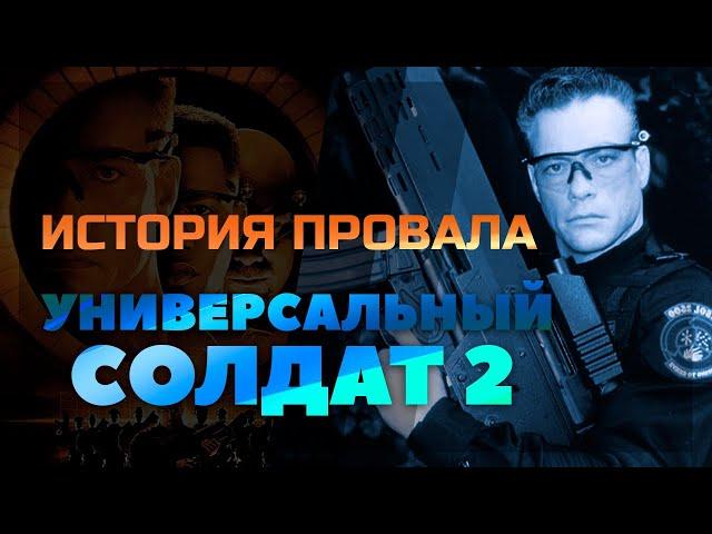 История провала фильма УНИВЕРСАЛЬНЫЙ СОЛДАТ 2