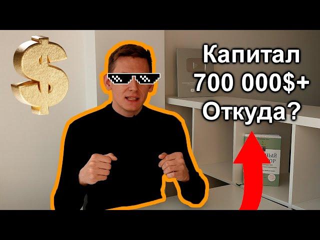 Мои 783 000$: Финансовый стриптиз. Портфель Александра Князева из акций США