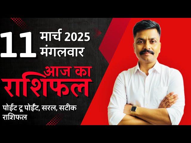 11 March 2025 Aaj Ka Rashifal | सटीक दैनिक राशिफल मेष से मीन तक | Astro Rao Predictions