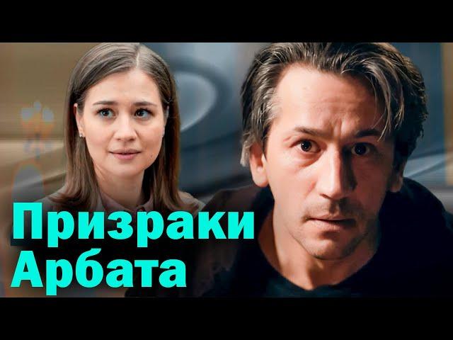Детектив Анны Князевой "Призраки Арбата", все серии (2020 год)