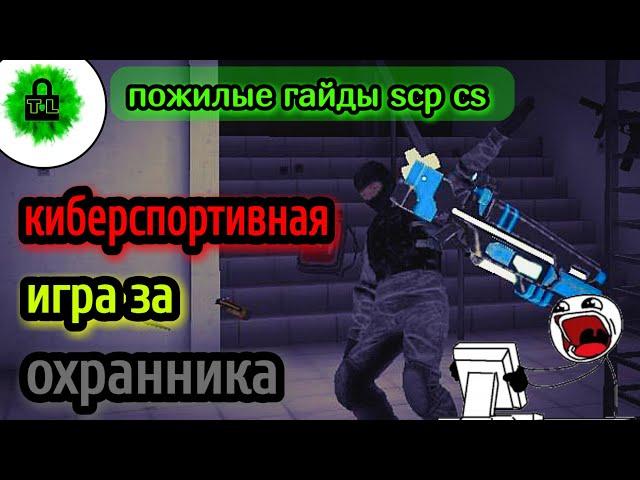 Как правильно играть за класс охраны? | Пожилые гайды SCP: Classified Site