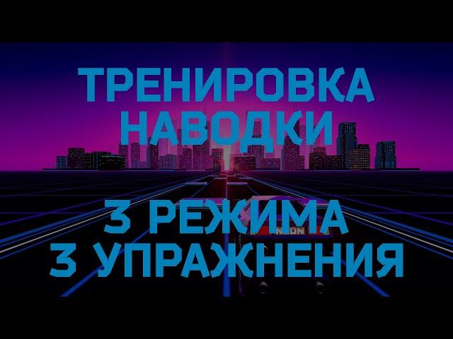 Как тренировать наводку в CS GO? Лучшие упражнения для тренировки.