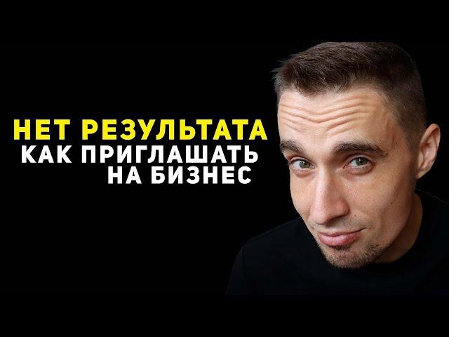 Как приглашать людей в сетевой бизнес, если нет результата