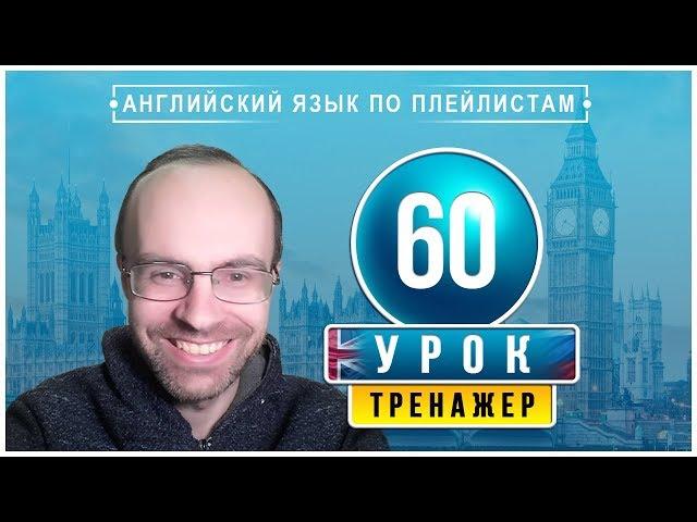 АНГЛИЙСКИЙ ЯЗЫК ПО ПЛЕЙЛИСТАМ ТРЕНАЖЕР УРОК 60 АНГЛИЙСКИЙ ДЛЯ НАЧИНАЮЩИХ УРОКИ АНГЛИЙСКОГО ЯЗЫКА