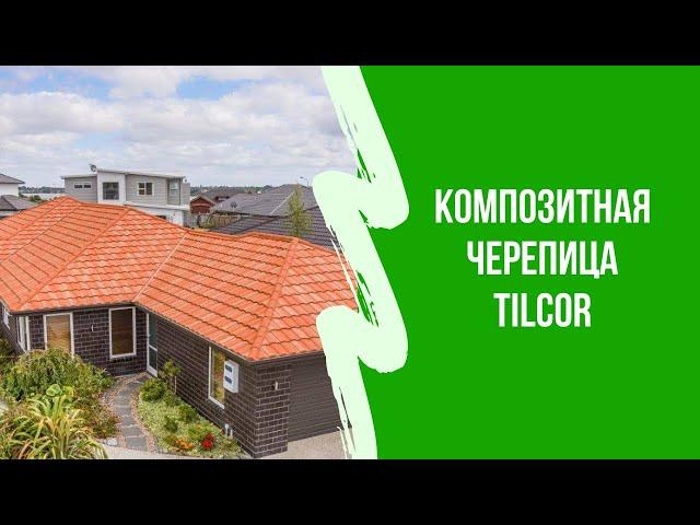 Обзор Композитная черепица Tilcor