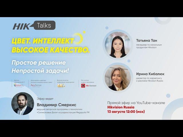 Прямой эфир HikTalks - 4 сезон: Цвет. Интеллект. Высокое качество.