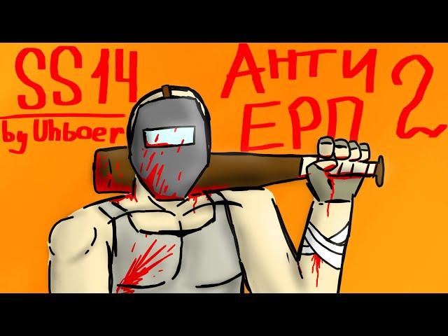 [сс14] АНТИ-ЕРП 2