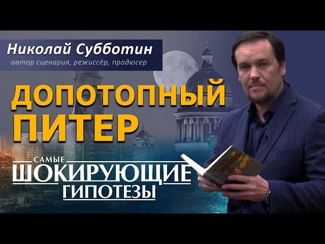 Допотопный Питер. Допетровский Питер. Фильм Николая Субботина. [СШГ, 20.10.2020]