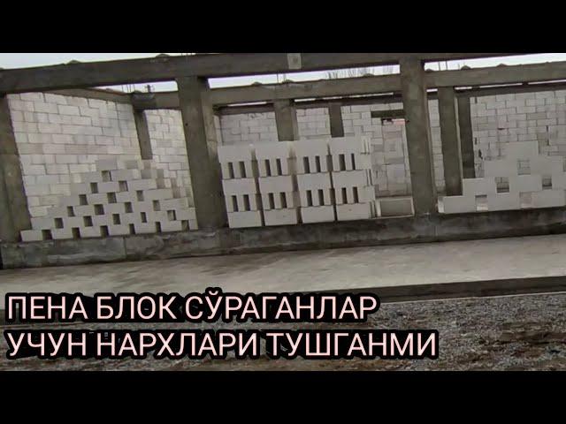 ПЕНА БЛОК СЎРАГАНЛАР УЧУН НАРХЛАРИ ТУШГАНМИ