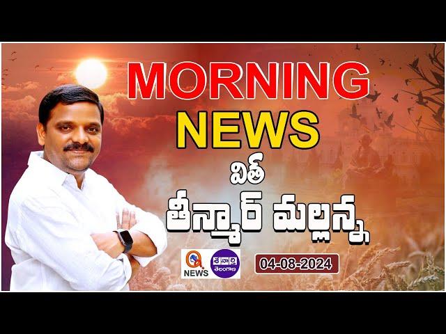 Morning News With Mallanna 04-08-2024 | News Papers Headlines  | Teenmarmallanna  | Qnews