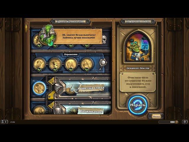 Hearthstone. Дендролог Декстер.