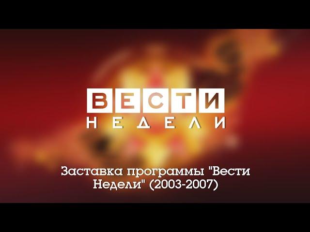 Заставка программы "Вести Недели" (Россия, 2003-2007)