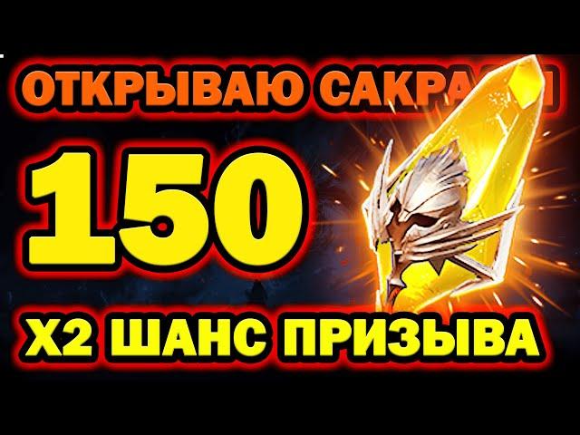 150 САКРАЛЬНЫХ ОСКОЛКОВ ОТКРЫТИЕ RAID SHADOW LEGENDS