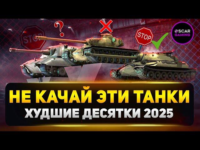 Ошибки Новичков: Худшие Танки Для Прокачки в 2025 году  Мир Танков