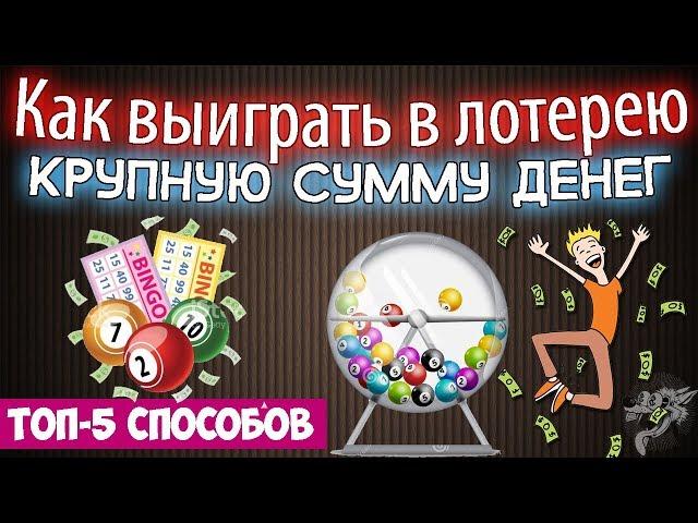 Как выиграть в лотерею крупную сумму денег- ТОП-5 способов + лотереи в которые реально выиграть