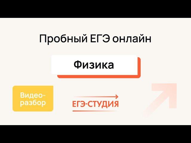 Пробный ЕГЭ 2024 по Физике - Разбор | Апрель - Вадим Муранов