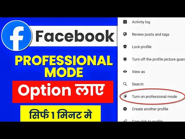 Facebook professional mode not showing | Professional mode facebook not showing