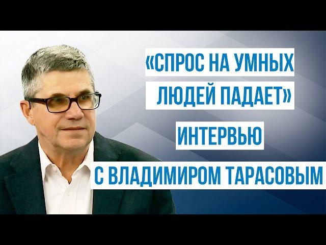 Интервью с Владимиром Тарасовым на канале РБК Малина Екатеринбург: СПРОС НА УМНЫХ ЛЮДЕЙ ПАДАЕТ.