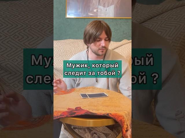 Мужик, следящий за тобой  #егомысли #таро #психология