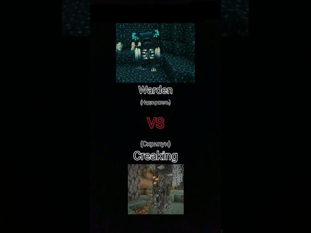 Warden VS Creaking #minecraft #comparison