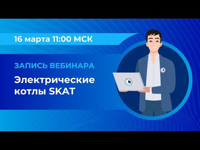 Вебинар: «Электрические котлы SKAT»