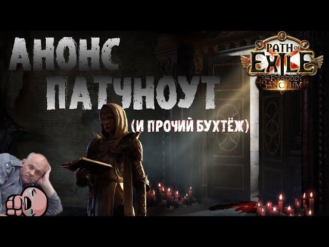 Разбор анонса, патчноута и прочие новости 3.20 | PoE Forbidden Sanctum | ПоЕ Запретное Святилище