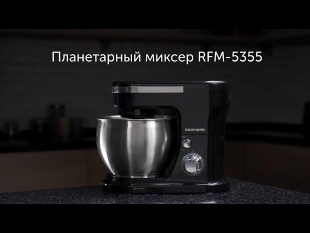 Обзор планетарного миксера REDMOND RFM-5355