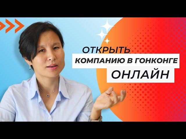 Зарегистрировать компанию в Гонконге онлайн - возможно ли это?