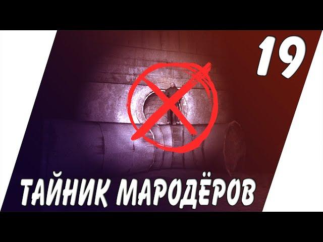 ТАЙНИК МАРОДЁРОВ И ВАКЦИНА ОТ ВИРУСА ► STALKER ФОТОГРАФ / СТАЛКЕР Ф.О.Т.О.Г.Р.А.Ф [18+] x19