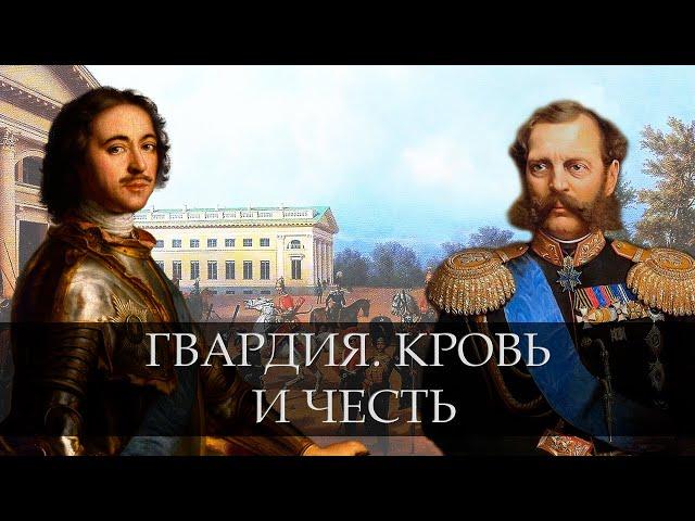 РУССКАЯ ГВАРДИЯ. КРОВЬ И ЧЕСТЬ / МАРДАН.ХРОНИКИ