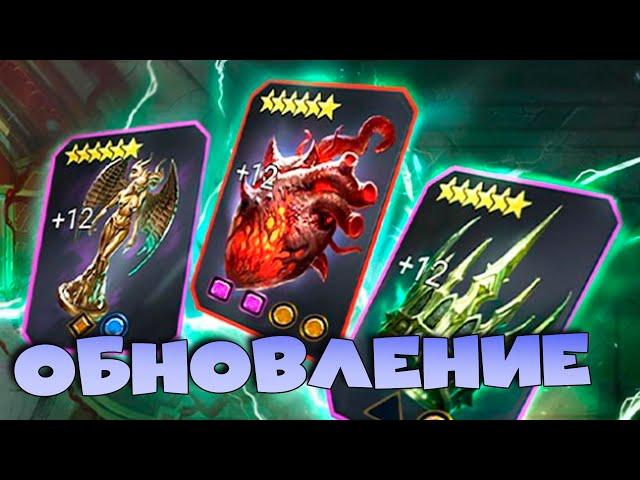 Обзор обновления 10.00.0. Ввели реликвии и нового босса ХИМЕРУ. RAID shadow legends