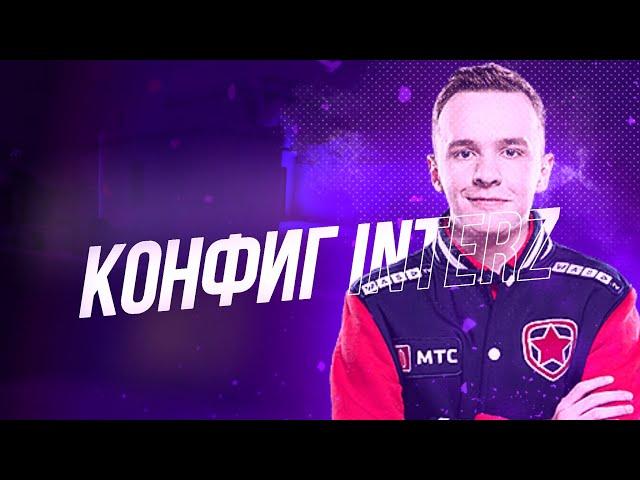 ЛУЧШИЙ КОНФИГ ДЛЯ КС ГО! НОВЫЙ КОНФИГ INTERZ