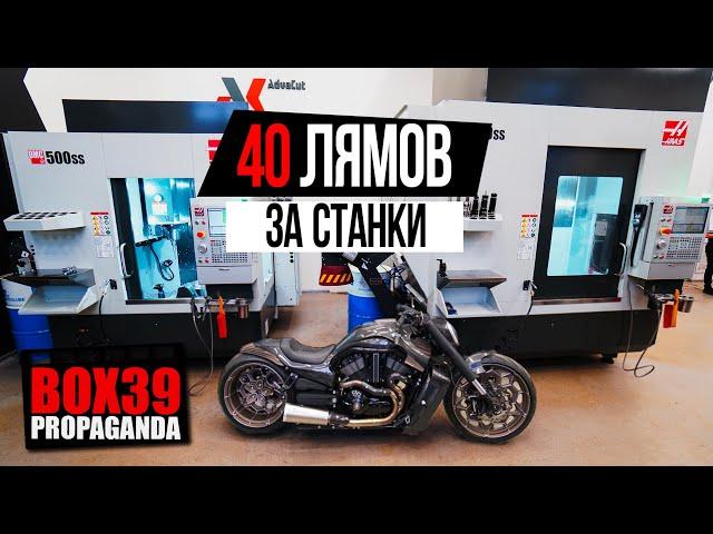 #18 BOX39. 40 МИЛЛИОНОВ ЗА СТАНКИ. РАЗБОРКА FXDR. ПЕРЕЕЗД МОТОЦИКЛОВ.