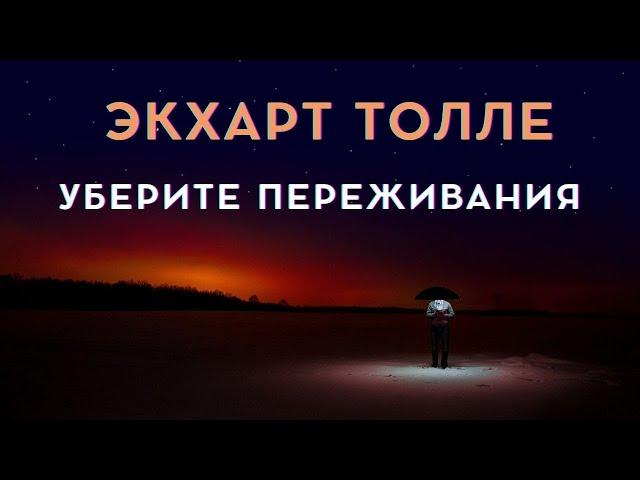 Уберите переживания - Экхарт Толле